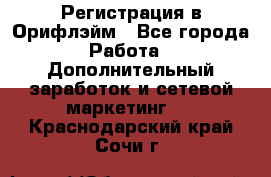 Регистрация в Орифлэйм - Все города Работа » Дополнительный заработок и сетевой маркетинг   . Краснодарский край,Сочи г.